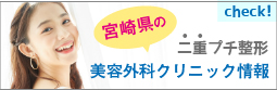 宮崎県プチ整形バイブル