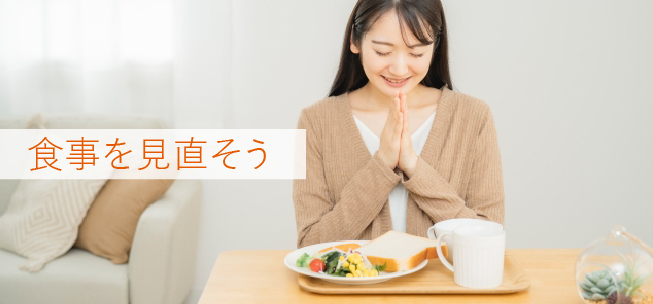 食事を見直そう