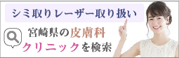 宮崎県のシミ取りレーザー取り扱いクリニック